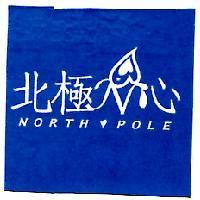 北極心 NORTH POLE 及圖