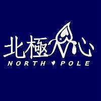 北極心及圖