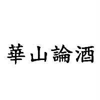 華山論酒