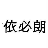 依必朗