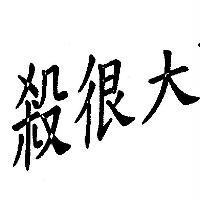 殺很大