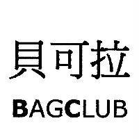 貝可拉 BAGCLUB