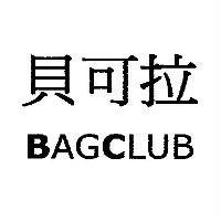 貝可拉 BAGCLUB