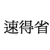 速得省