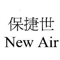 保捷世 New Air