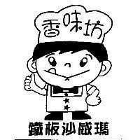 香味坊鐵板沙威瑪及圖