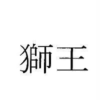 獅王
