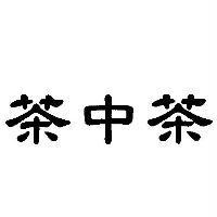 茶中茶