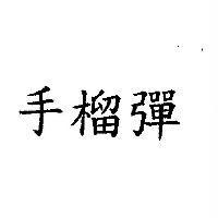 手榴彈