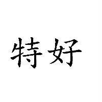 特好