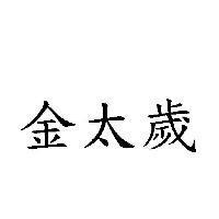 金太歲