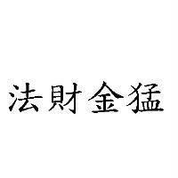 法財金猛