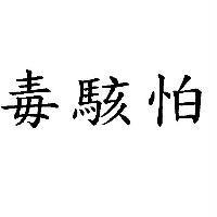 毒駭怕