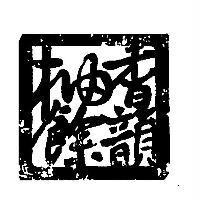 柚香餘韻及圖