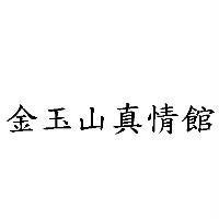 金玉山真情館
