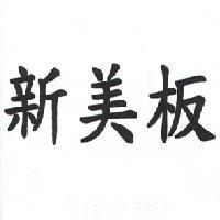 新美板