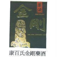 康百氏金剛藥酒&金剛藥酒 KING KONG DISPENSING LIQUOR 及圖