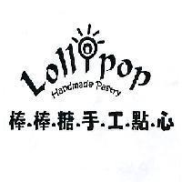 Lollipop 棒棒糖手工點心及圖