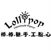 Lollipop 棒棒糖手工點心及圖
