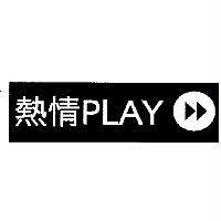 熱情 PLAY 設計圖