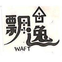 飄逸 WAFT 