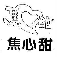 焦心甜及圖
