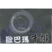 歐巴瑪牛排及圖 OBAMA STEAK HOUSE