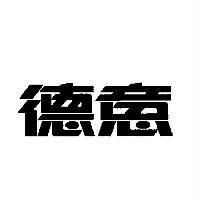 德意