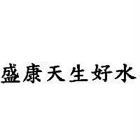 盛康天生好水