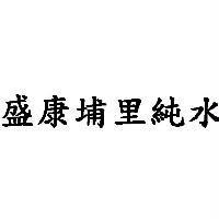 盛康埔里純水