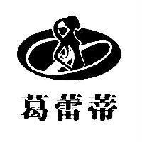 葛蕾蒂及圖