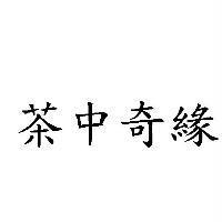 茶中奇緣