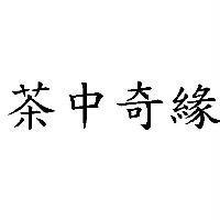 茶中奇緣