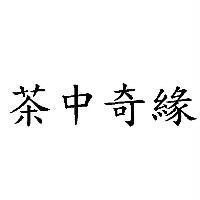 茶中奇緣