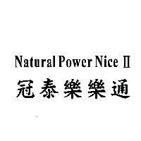 冠泰樂樂通 NATURAL POWER NICE II