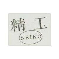 精工及圖 SEIKO