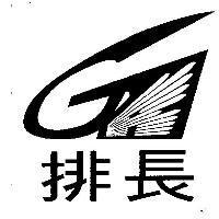 排長及圖