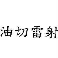 油切雷射
