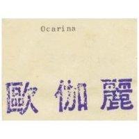 歐伽麗 OCARINA 