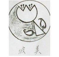 波美及圖