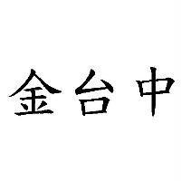 金台中