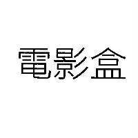 電影盒