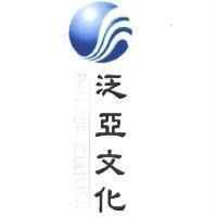 泛亞文化 PAN ASIA CULTURAL 及圖