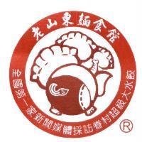 老山東麵食館 全國第一家新聞媒體採訪眷村超級大水餃