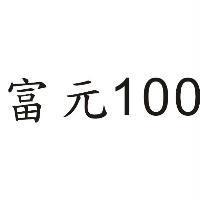 富元 100