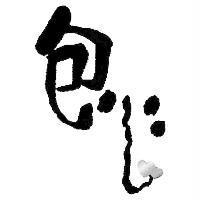 包心設計圖
