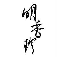 明香珍設計圖