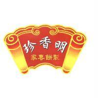 明香珍製餅專家及圖