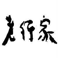 老行家