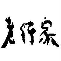 老行家